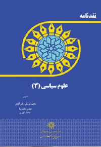 نقدنامه علوم سیاسی (3)